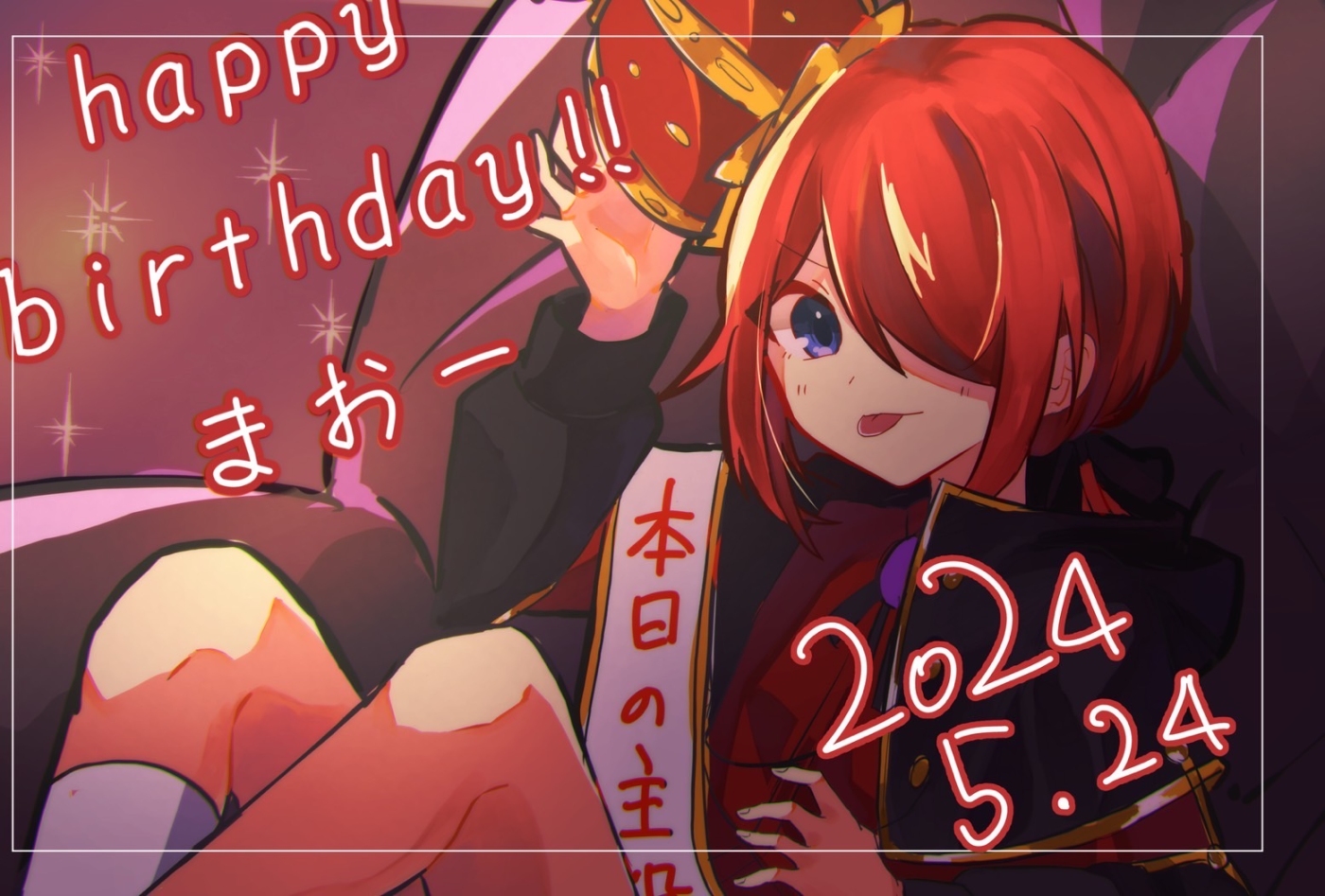 Birthday2024-まおー